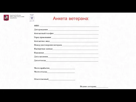 Анкета ветерана: ФИО ____________________________________________________________ Дата рождения ___________________________________________________ Контактный телефон _____________________________________________ Город