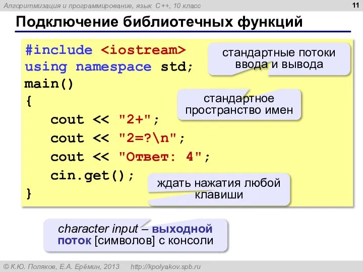 Подключение библиотечных функций #include using namespace std; main() { cout cout