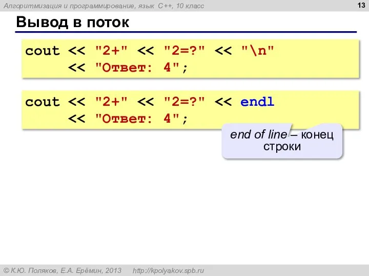 Вывод в поток cout cout end of line – конец строки