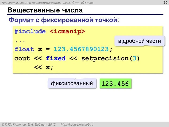 Вещественные числа Формат с фиксированной точкой: #include ... float x =