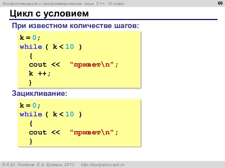 Цикл с условием k = 0; while ( k { cout