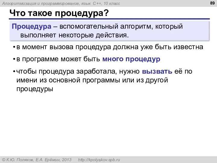 Что такое процедура? Процедура – вспомогательный алгоритм, который выполняет некоторые действия.