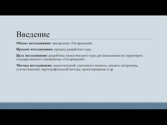 Введение Объект исследования: заповедник «Тигирекский». Предмет исследования: процесс разработки тура. Цель