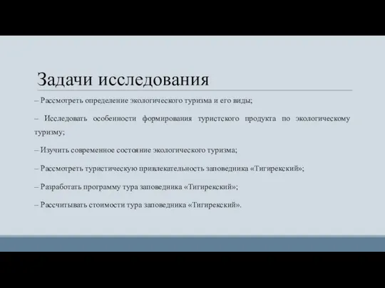 Задачи исследования – Рассмотреть определение экологического туризма и его виды; –