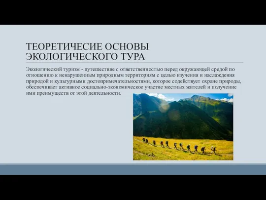 ТЕОРЕТИЧЕСИЕ ОСНОВЫ ЭКОЛОГИЧЕСКОГО ТУРА Экологический туризм - путешествие с ответственностью перед