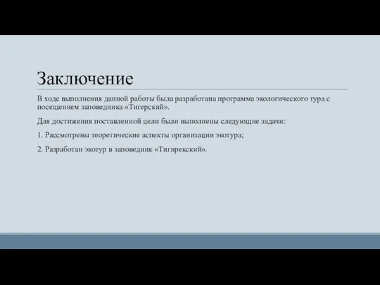 Заключение В ходе выполнения данной работы была разработана программа экологического тура