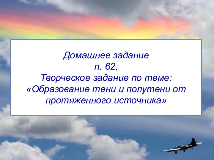 Домашнее задание п. 62, Творческое задание по теме: «Образование тени и полутени от протяженного источника»