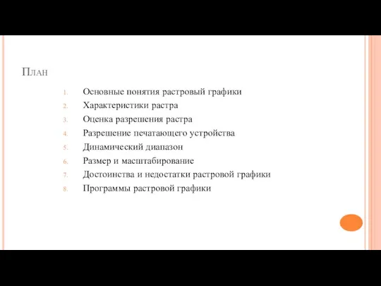 План Основные понятия растровый графики Характеристики растра Оценка разрешения растра Разрешение