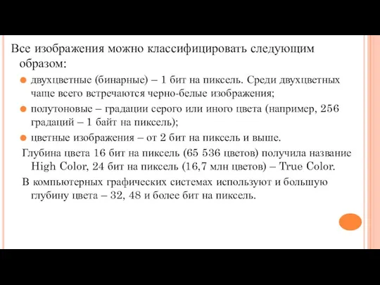 Все изображения можно классифицировать следующим образом: двухцветные (бинарные) – 1 бит