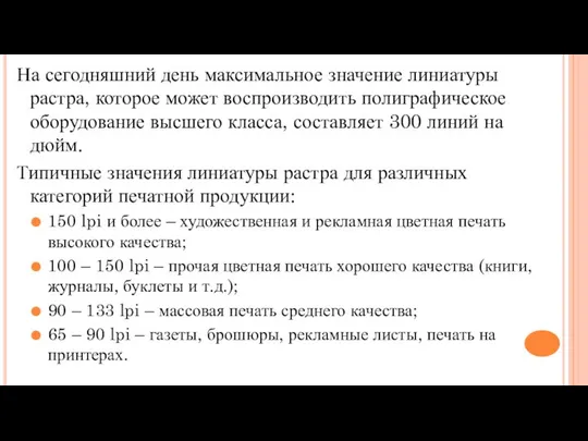 На сегодняшний день максимальное значение линиатуры растра, которое может воспроизводить полиграфическое