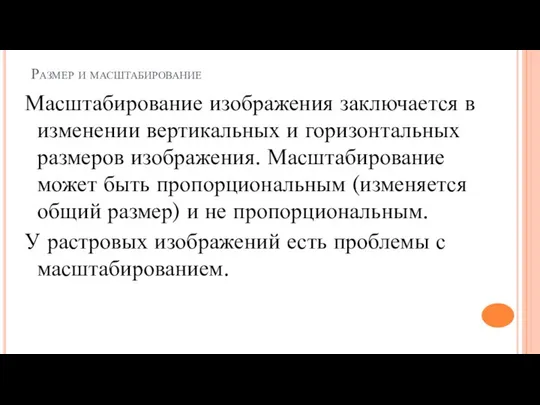 Размер и масштабирование Масштабирование изображения заключается в изменении вертикальных и горизонтальных