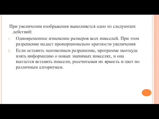 При увеличении изображения выполняется одно из следующих действий: Одновременное изменение размеров