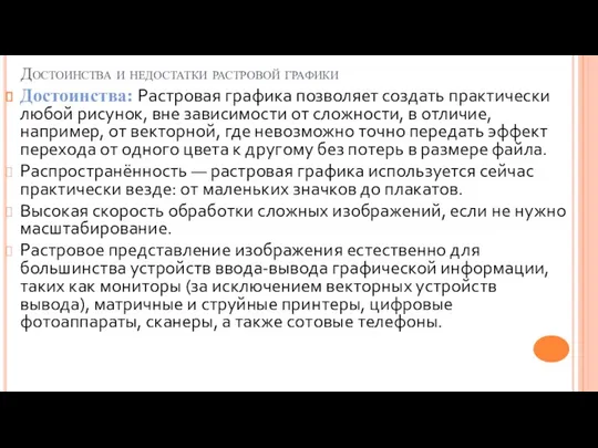 Достоинства и недостатки растровой графики Достоинства: Растровая графика позволяет создать практически