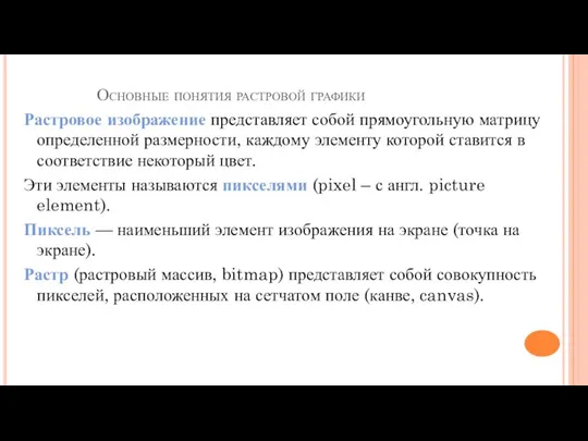 Основные понятия растровой графики Растровое изображение представляет собой прямоугольную матрицу определенной