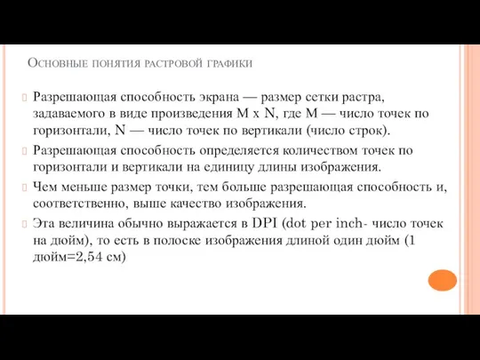 Основные понятия растровой графики Разрешающая способность экрана — размер сетки растра,