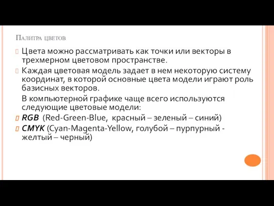 Палитра цветов Цвета можно рассматривать как точки или векторы в трехмерном