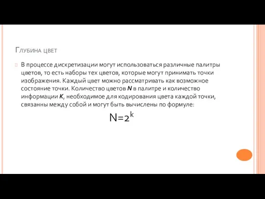 Глубина цвет В процессе дискретизации могут использоваться различные палитры цветов, то