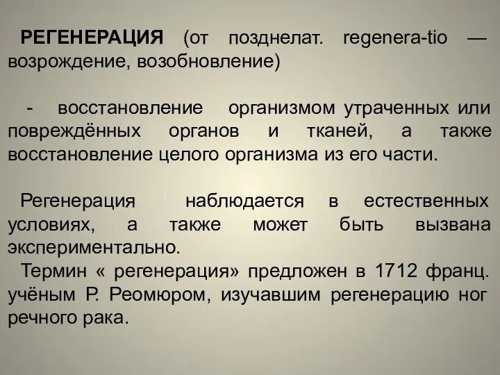 РЕГЕНЕРАЦИЯ (от позднелат. regenera-tio —возрождение, возобновление) - восстановление организмом утраченных или