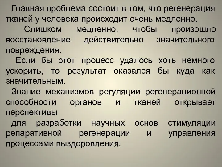 Главная проблема состоит в том, что регенерация тканей у человека происходит