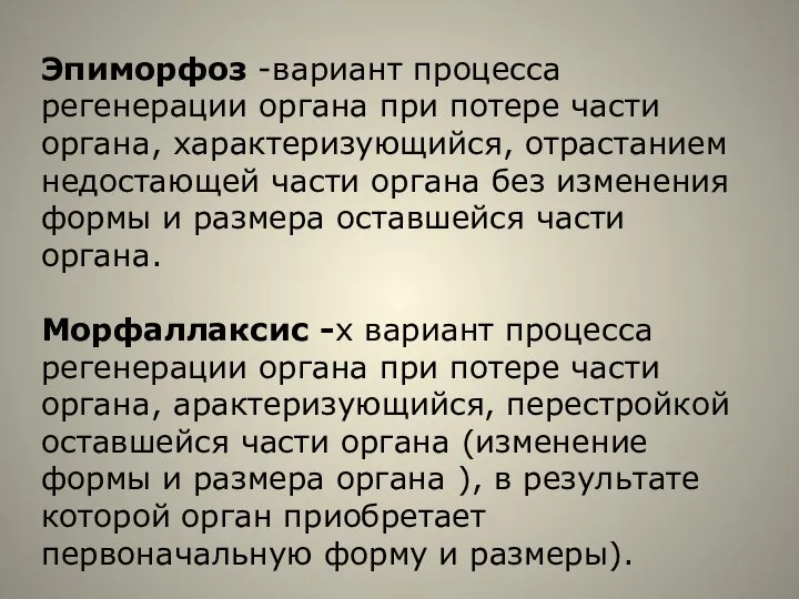 Эпиморфоз -вариант процесса регенерации органа при потере части органа, характеризующийся, отрастанием