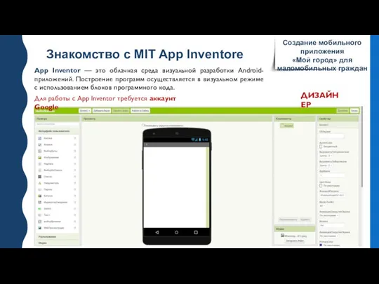 Знакомство с MIT App Inventore Создание мобильного приложения «Мой город» для