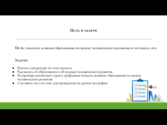 Цель и задачи Цель: показать влияние образования на индекс человеческого развития