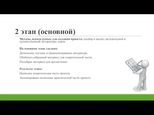 2 этап (основной) Методы, используемые для создания проекта: подбор и анализ