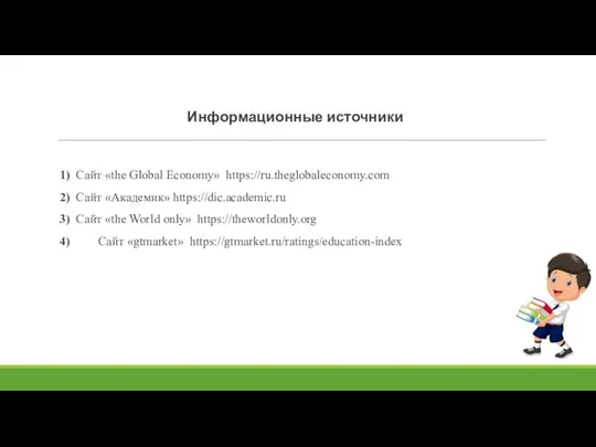 Информационные источники 1) Сайт «the Global Economy» https://ru.theglobaleconomy.com 2) Сайт «Академик»