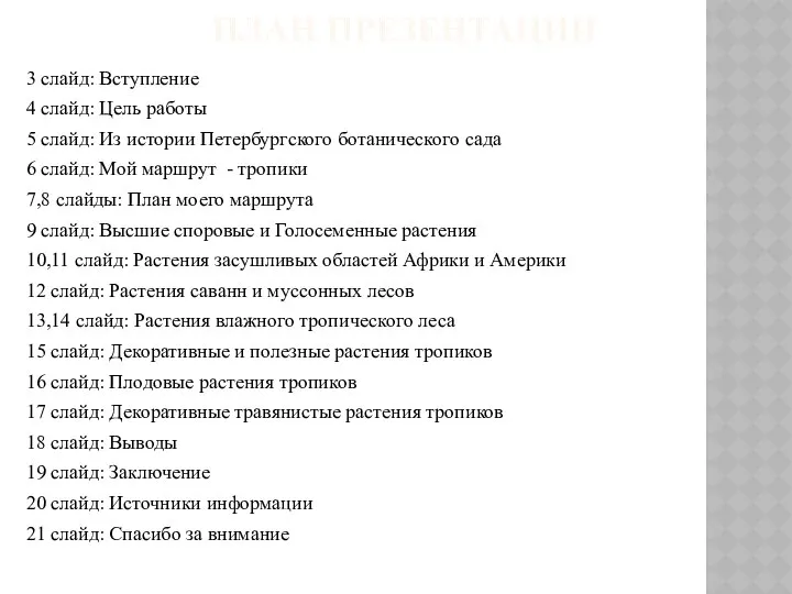 ПЛАН ПРЕЗЕНТАЦИИ 3 слайд: Вступление 4 слайд: Цель работы 5 слайд: