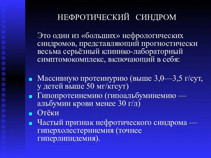 НЕФРОТИЧЕСКИЙ СИНДРОМ Это один из «больших» нефрологических синдромов, представляющий прогностически весьма