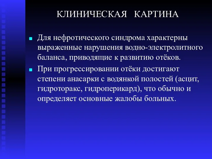 КЛИНИЧЕСКАЯ КАРТИНА Для нефротического синдрома характерны выраженные нарушения водно-электролитного баланса, приводящие