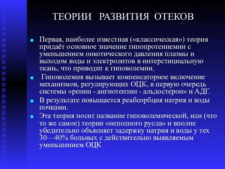 ТЕОРИИ РАЗВИТИЯ ОТЕКОВ Первая, наиболее известная («классическая») теория придаёт основное значение