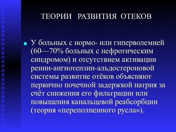 ТЕОРИИ РАЗВИТИЯ ОТЕКОВ У больных с нормо- или гиперволемией (60—70% больных