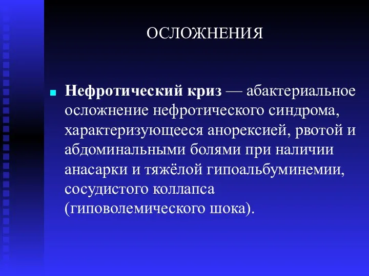 ОСЛОЖНЕНИЯ Нефротический криз — абактериальное осложнение нефротического синдрома, характеризующееся анорексией, рвотой