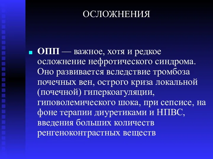 ОСЛОЖНЕНИЯ ОПП — важное, хотя и редкое осложнение нефротического синдрома. Оно