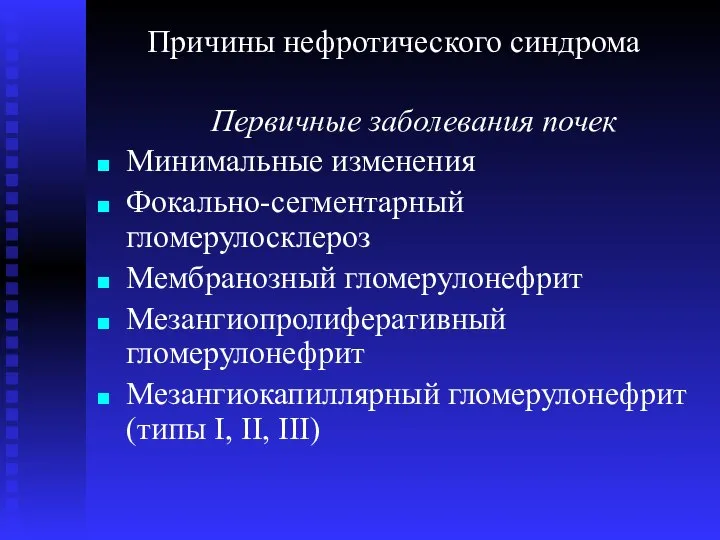 Причины нефротического синдрома Первичные заболевания почек Минимальные изменения Фокально-сегментарный гломерулосклероз Мембранозный