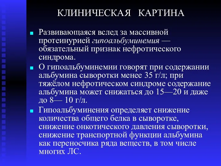 КЛИНИЧЕСКАЯ КАРТИНА Развивающаяся вслед за массивной протеинурией гипоальбуминемия — обязательный признак