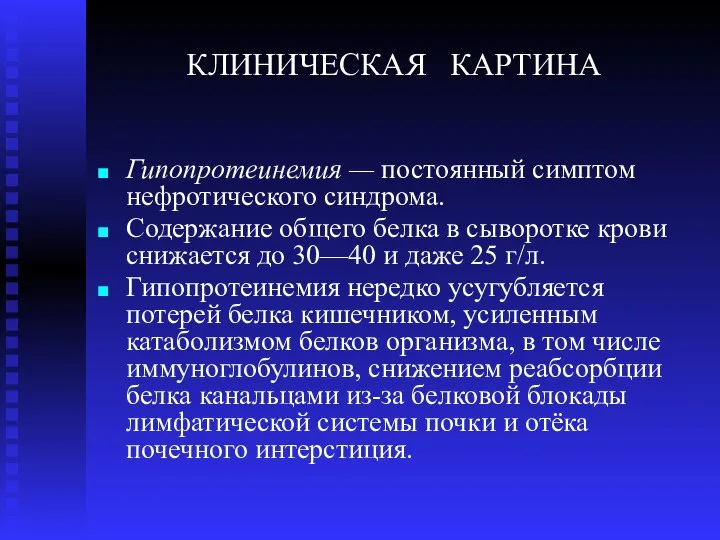 КЛИНИЧЕСКАЯ КАРТИНА Гипопротеинемия — постоянный симптом нефротического синдрома. Содержание общего белка