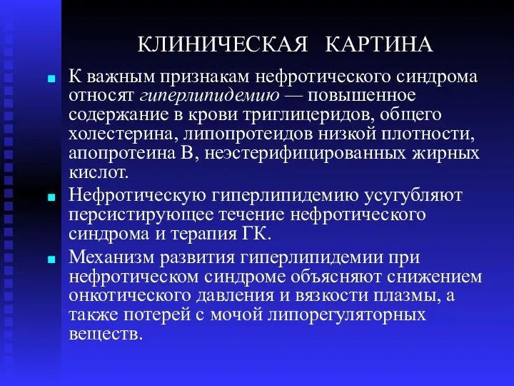 КЛИНИЧЕСКАЯ КАРТИНА К важным признакам нефротического синдрома относят гиперлипидемию — повышенное