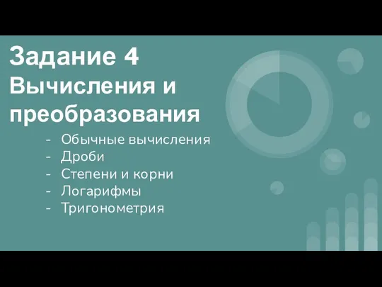 Задание 4 Вычисления и преобразования Обычные вычисления Дроби Степени и корни Логарифмы Тригонометрия