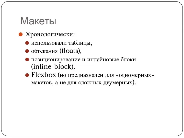 Макеты Хронологически: использовали таблицы, обтекания (floats), позиционирование и инлайновые блоки (inline-block),