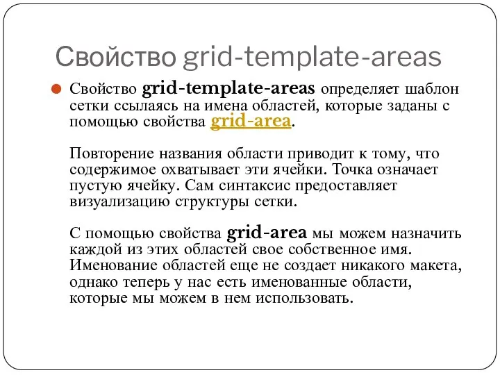 Свойство grid-template-areas Свойство grid-template-areas определяет шаблон сетки ссылаясь на имена областей,