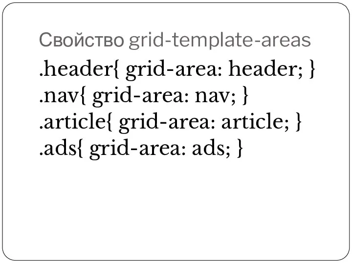 Свойство grid-template-areas .header{ grid-area: header; } .nav{ grid-area: nav; } .article{