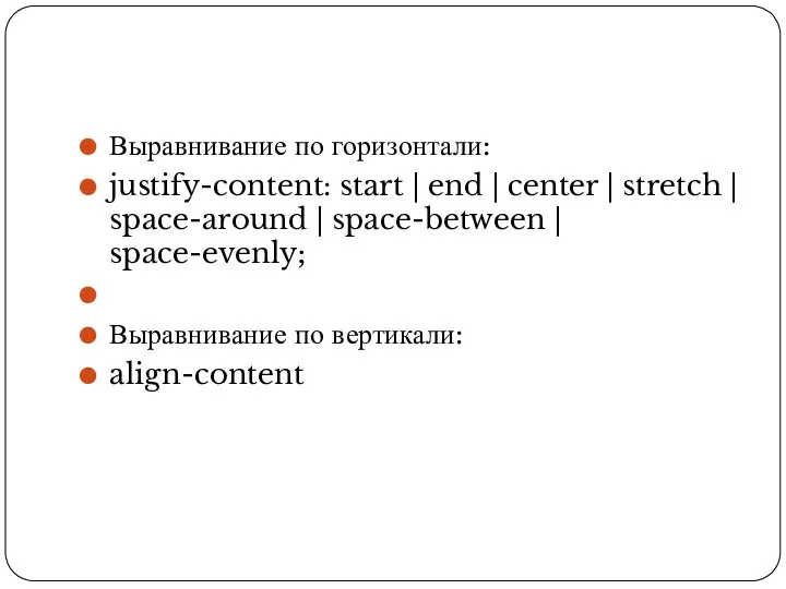 Выравнивание по горизонтали: justify-content: start | end | center | stretch