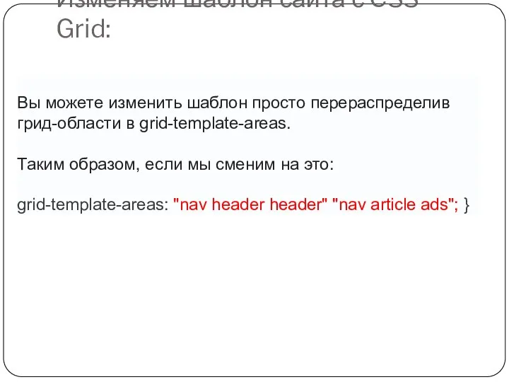 Изменяем шаблон сайта с CSS Grid: Вы можете изменить шаблон просто