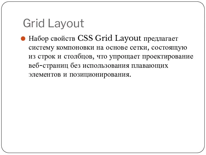 Grid Layout Набор свойств CSS Grid Layout предлагает систему компоновки на