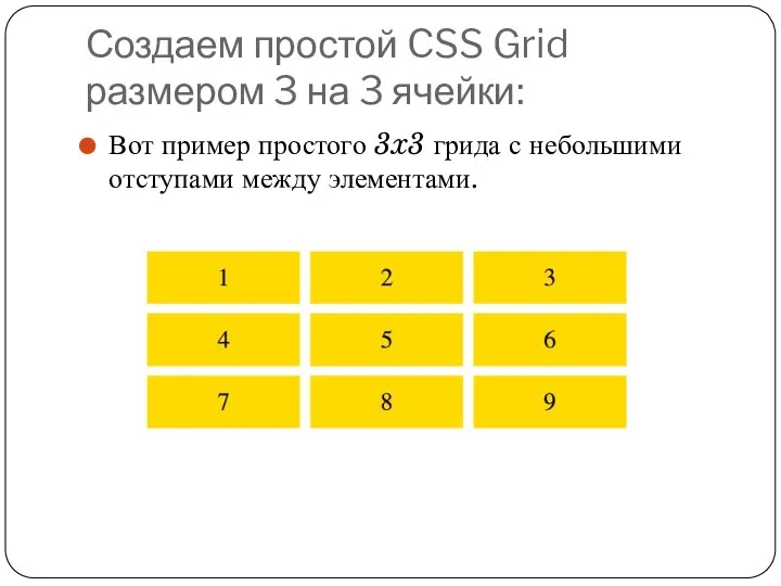 Создаем простой CSS Grid размером 3 на 3 ячейки: Вот пример