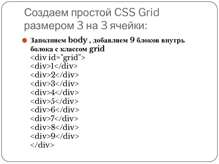 Создаем простой CSS Grid размером 3 на 3 ячейки: Заполняем body