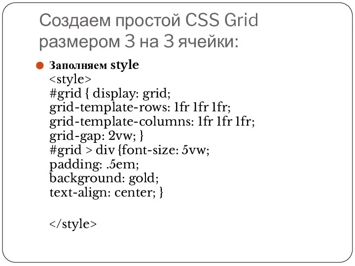 Создаем простой CSS Grid размером 3 на 3 ячейки: Заполняем style