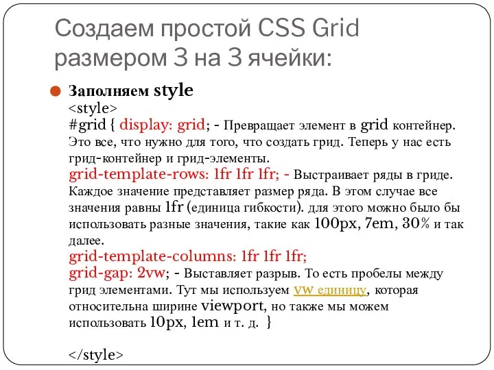 Создаем простой CSS Grid размером 3 на 3 ячейки: Заполняем style